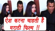Aishwarya Rai Bachchan wants to do MARATHI FILM; Watch video | FilmiBeat