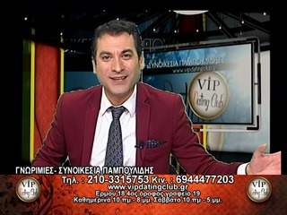 Vip Dating Club - Γνωριμίες/Συνοικέσια Παμπουλίδης 15/05/17