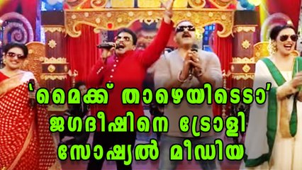 Social Media Trolls Jagadeesh | Filmibeat Malayalam