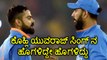 Champions Trophy 2017 : Virat Kohli speaks about Yuvi's 300 ODI Matches | Oneindia Kannada