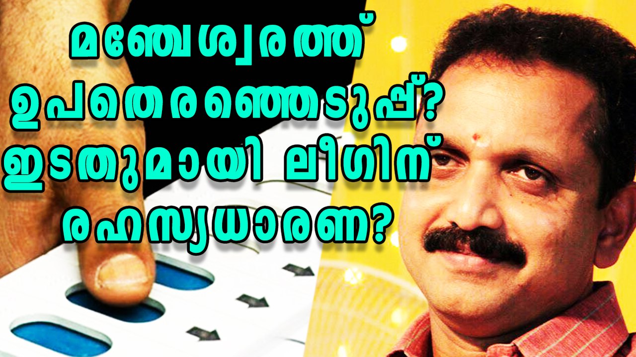 Manjeswaram May Face Bypoll As Muslim League Tries To Retain Seat | Oneindia Malayalam