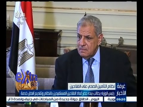 #غرفة_الأخبار | محلب يطالب بحصر أعداد الفلاحين المستفيدين من نظام التأمين الصحي وتقديم أفضل خدمة