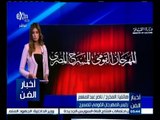 #أخبار_الفن | ناصر عبد المنعم: سيتم أهداء هذة الدورة للمهرجان القومي للمسرح لأسم الفنان خالد صالح