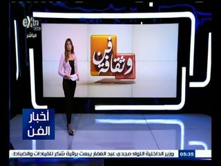 #أخبار_الفن | جولة في أخبار الفن مع  #لما_جبريل | 9 أغسطس 2015