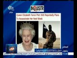 #العالم_يقول |  الحلقة الكاملة 9 اغسطس 2015 | داعش يخطط لاغتيال الملكة إليزابيث