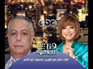 #Honaal3asema -هنا_العاصمة - 24-9-2013 -الحوار الكامل مع وزير التربية والتعليم مع لميس الحديدي#