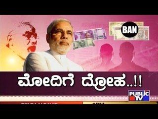 Public TV | Public Special: ಮೋದಿಗೆ ದ್ರೋಹ..!! | Dec 20, 2016