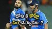 Champions Trophy 2017 : Virat Kohli Reveals 'Precise' MS Dhoni Help in SA win