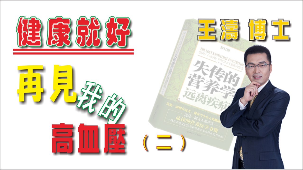 再見 我的高血壓 (二)《健康就好》王濤 王博士