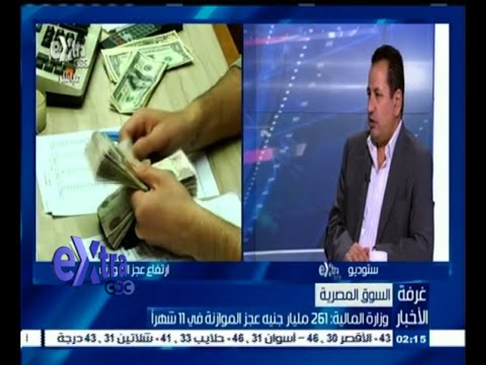 #غرفة_الأخبار | نقاش حول تصريح وزارة المالية عن وجود "261 مليار جنيه عجز الموازنة في 11 شهرا  "