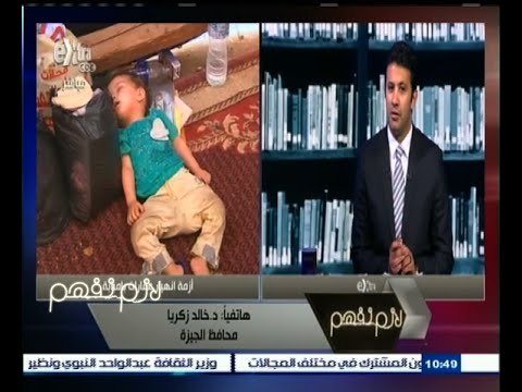 لازم_نفهم ‬| د. خالد زكريا: نعمل على حل مشكلة المتضررين بعقار إمبابة بأكثر من حل مناسب