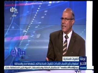 #غرفة_الأخبار | استعراض لأبرز الأسباب التي أدت للتغيرات المناخية التي تشهدها مصر والمنطقة
