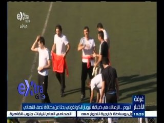 #غرفة_الأخبار | اليوم .. الزمالك في ضيافة ليوبار الكونغولي بحثا عن بطاقة نصف النهائي