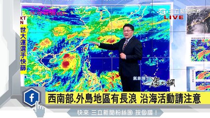 雨來了！明晚西南氣流發威　從北到南直至周一│三立準氣象│20170612│三立新聞台