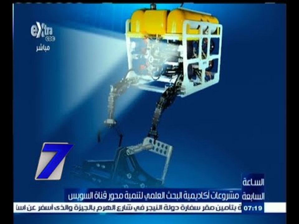#السابعة | مشروعات أكاديمية البحث العلمي لتنمية محور قناة السويس