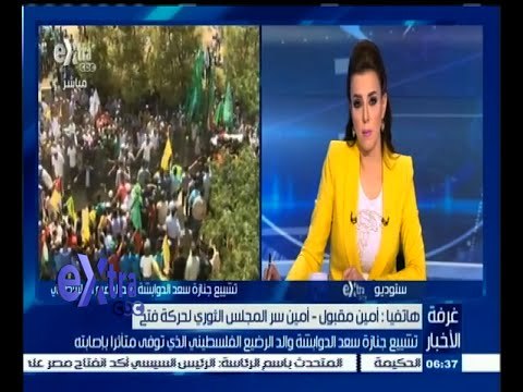 #غرفة_الأخبار | تشييع جنازة سعد الدوابشة والد الرضيع الفلسطيني الذي توفى متأثرا بإصابته