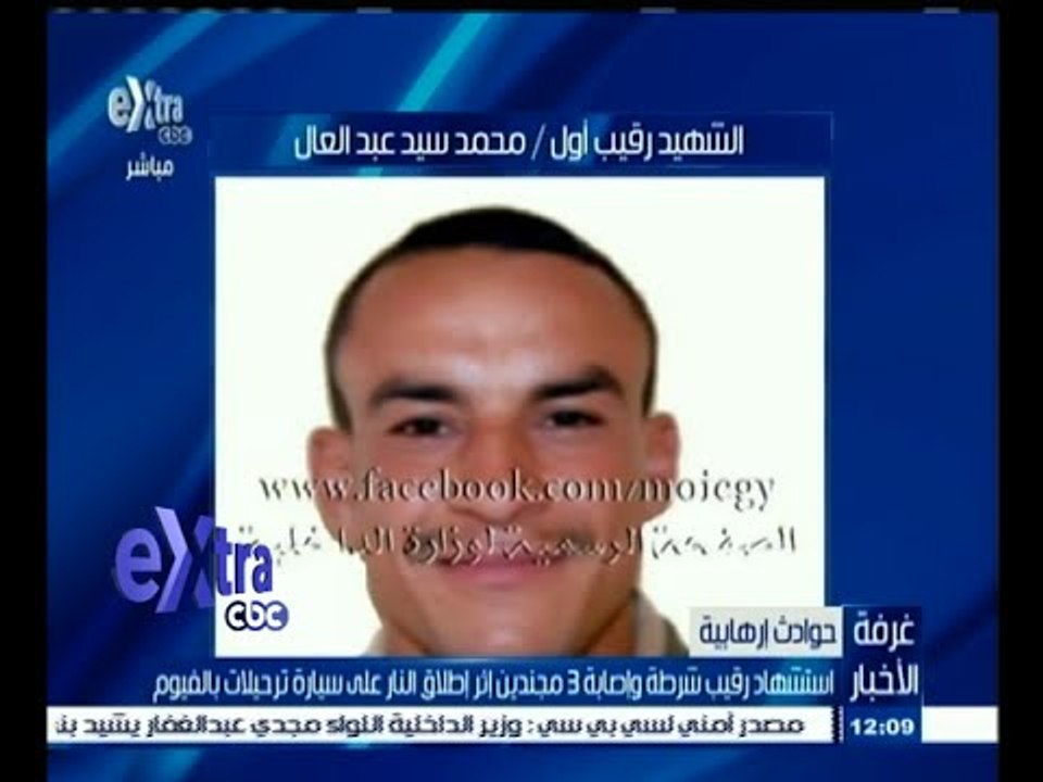 #غرفة_الأخبار | استشهاد رقيب شرطة و إصابة 3 مجندين إثر إطلاق النار على سيارة ترحيلات بالفيوم