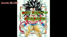 龍珠GT 新世界 EP.27 處於劣勢的悟空