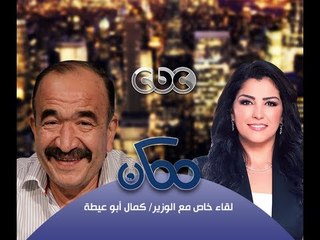 Download Video: #Momken - ممكن - 20-9-2013 -الحوار الكامل وزير القوى العاملة والهجره مع دينا عبد الرحمن#