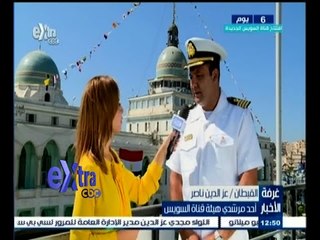 #غرفة_الأخبار | لقاء خاص مع القبطان / عز الدين ناصر ـ أحد مرشدي هيئة قناة السويس