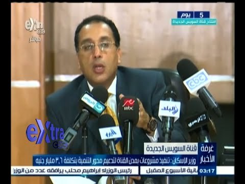 #غرفة_الأخبار | وزير الإسكان : تنفيذ مشروعات بمدن القناة لتدعيم محور التنمية بتكلفة 3‪.‬6 مليار جنيه