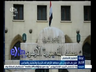 #غرفة_الأخبار | فتح باب التحويل من معاهد الأزهر إلى التربية والتعليم والعكس