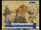 #غرفة_الأخبار | مقتل أحد قيادات بيت المقدس الإرهابي في اشتباكات مع قوات الجيش بالشيخ زويد