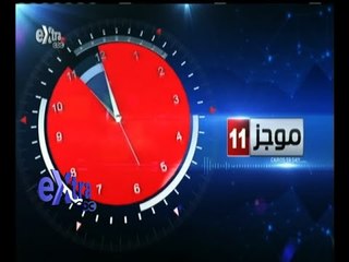 #غرفة_الأخبار | موجز أخبار الحادية عشرة صباحا | 1 أغسطس 2015