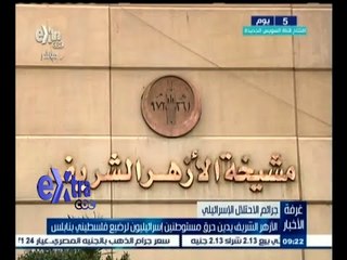 #غرفة_الأخبار | الأزهر الشريف يدين حرق مستوطنين إسرائيليون لرضيع فلسطيني بنابلس
