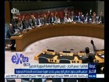 #غرفة_الأخبار | مجلس الأمن يصوت لصالح قرار يسمح بتحديد هوية مستخدمي الأسلحة الكيماوية