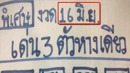 หวยซองฮีโร่ บน ล่างเน้นๆ งวด 16-6-60 - เจ็ด 7 Tips