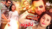 Pashto New Songs 2017 - LAILA - Hamayoun Angar - Zakhmona Pashto New Film Songs 2017