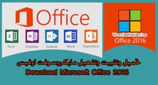 تحميل اوفيس 2016 للنواتين 32 بيت و 64 بيت عربي - انجليزي - فرنسي Microsoft Office 2016