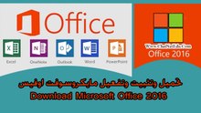تحميل اوفيس 2016 للنواتين 32 بيت و 64 بيت عربي - انجليزي - فرنسي Microsoft Office 2016