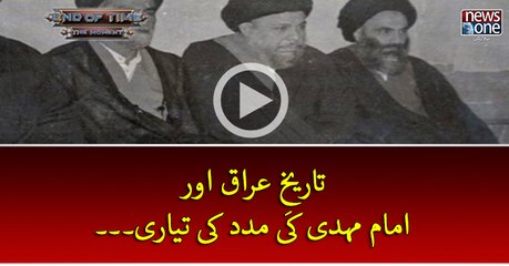 Tareekh-e-#Iraq Aur #ImamEMehdi Ki Madad Ki Taiyari