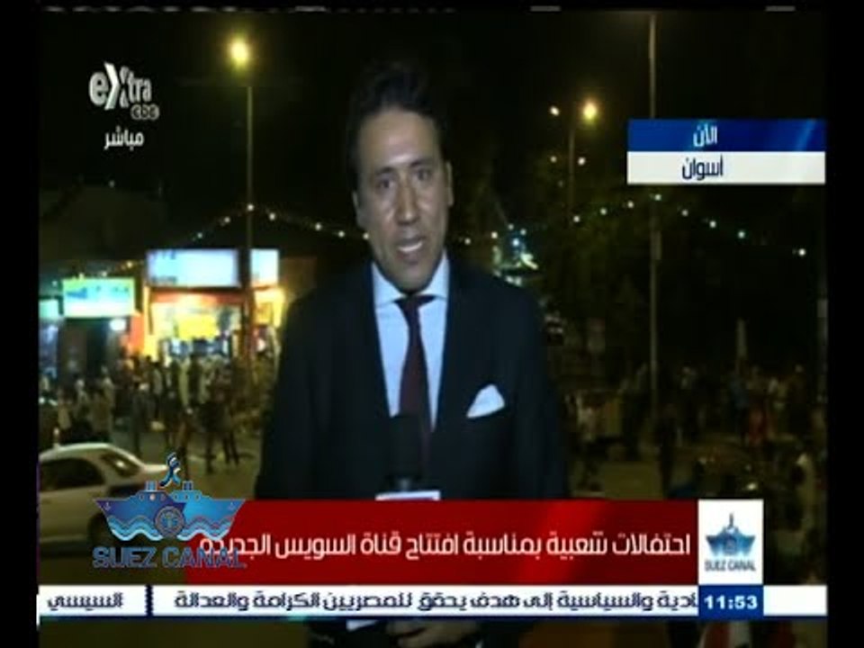 #مصر_بتفرح | شاهد .. محافظة أسوان تحتفل بافتتاح قناة السويس الجديدة