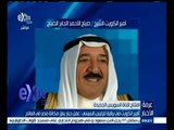 #غرفة_الأخبار | أمير الكويت في برقية للرئيس السيسي : عمل جبار يعزز مكانة مصر في العالم