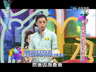 2014.05.16康熙來了完整版　藝人都要出國進修才厲害？！