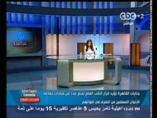 #Mubasher - بث_مباشر -17-9-2013 -الجنايات تؤيد طلب النائب العام بالتحفظ على أموال قيادات  الإخوان  #