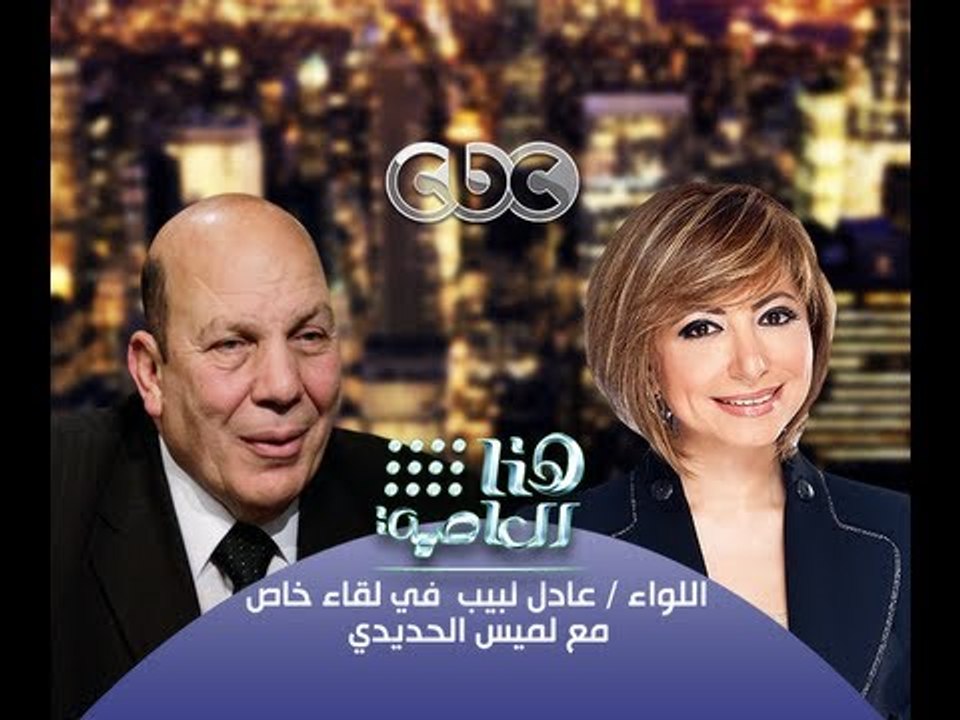 #Honaal3asema -هنا_العاصمة - 16-9-2013 - الحوار الكامل مع اللواء / عادل لبيب - وزير التنمية المحلية#