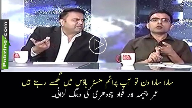 Intense fight between Fawad Chaudhry and Umar Cheema.