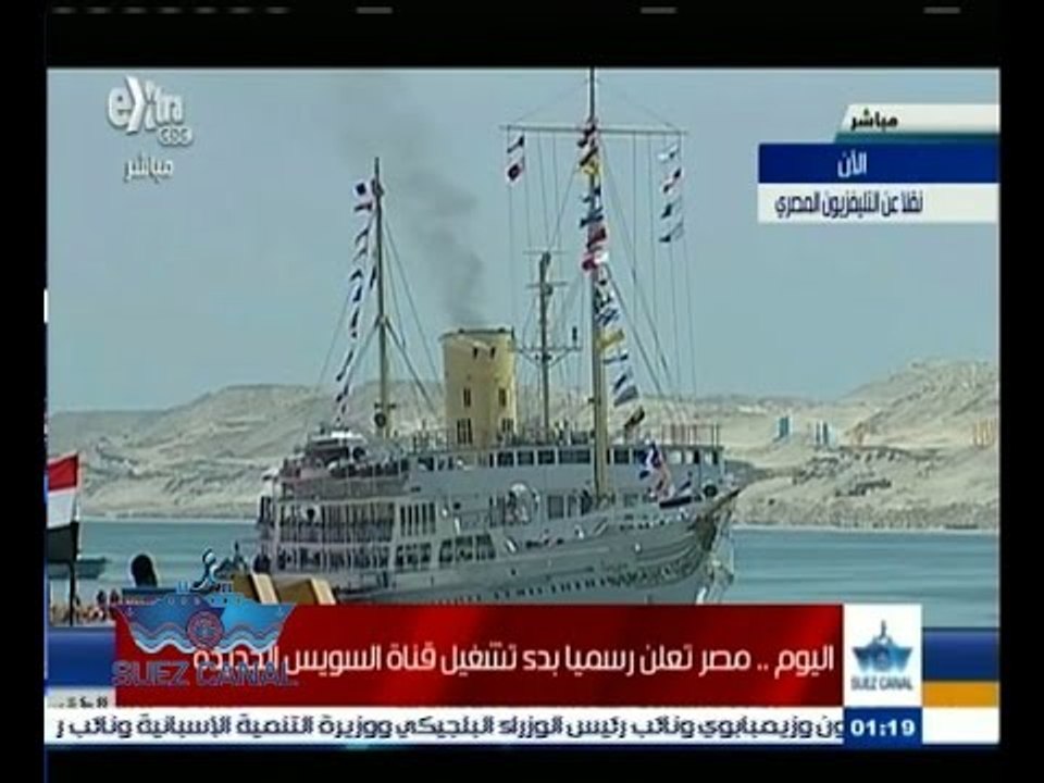 #تحيا‪_‬مصر | ‪شاهد..استعداد قناة السويس لأستقبال الرئيس السيسي لافتتاح قناة السويس