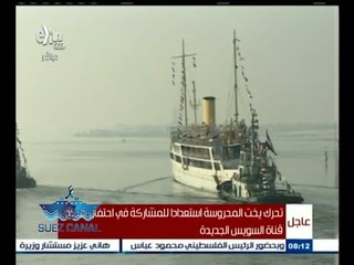 #‬تحيا‪_‬مصر | ‪شاهد…تحرك يخت المحروسة استعدادا للمشاركة في احتفال قناة السويس الجديدة