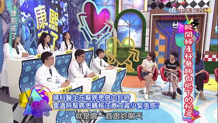 2015.05.13康熙來了　掀開婦產科醫師白袍下的秘密