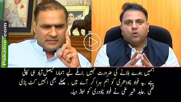 Our Faisalabad is enough for them. Abid Sher Ali made Fawad Chaudhry Speechless.