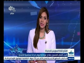 ‫#‬تحيا‪_‬مصر | ‪البيت الفني للمسرح يقدم عروضه اليوم مجانا بمناسبة افتتاح القناة