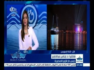 ‫#‬تحيا‪_‬مصر | إيناس عبد الدايم: "أوبرا عايدة" كتبت لقناة السويس الأولى ولم تنفذ وستقدم في الإفتتاح