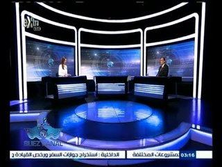 ‫#‬تحيا‪_‬مصر | ‪حوار حول المردود الإقتصادي لقناة السويس الجديدة