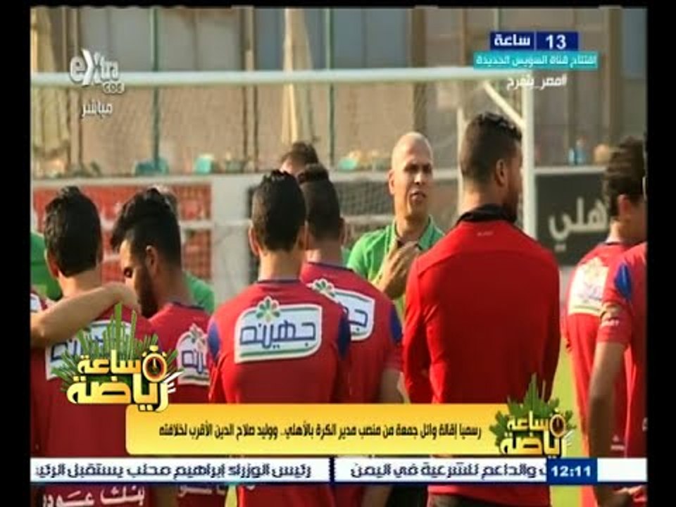 #ساعة_رياضة | رسميا ٫٫ إقالة وائل جمعة من منصب مدير الكرة بالأهلي