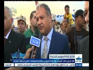 ‫#‬تحيا‪_‬مصر | ‪قائد الجيش الثالث ومحافظ السويس يتفقدان الاستعدادات لتأمين احتفالات الافتتاح